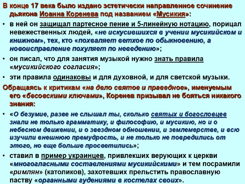 В конце 17 века было издано эстетически направленное сочинение дьякона Иоанна Коренева под названием